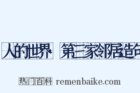 人的世界·第三家邻居造句是什么意思的图片